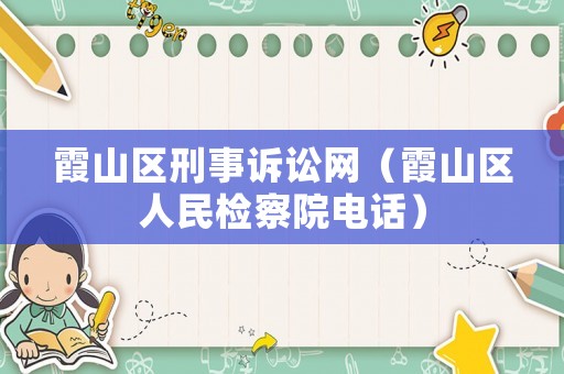 霞山區刑事訴訟網（霞山區人民檢察院電話）