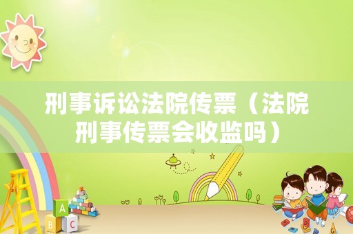 刑事訴訟法院傳票（法院刑事傳票會(huì)收監(jiān)嗎）