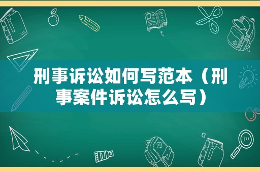 刑事訴訟如何寫范本（刑事案件訴訟怎么寫）