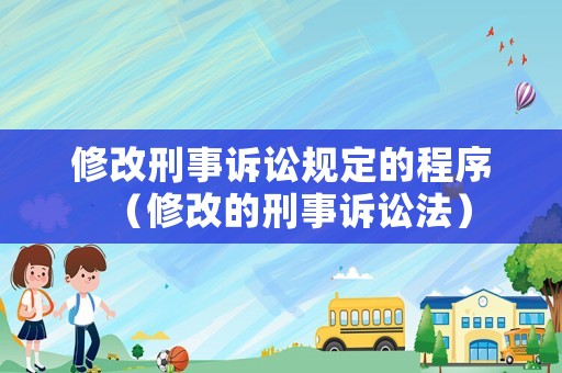 修改刑事訴訟規定的程序（修改的刑事訴訟法）
