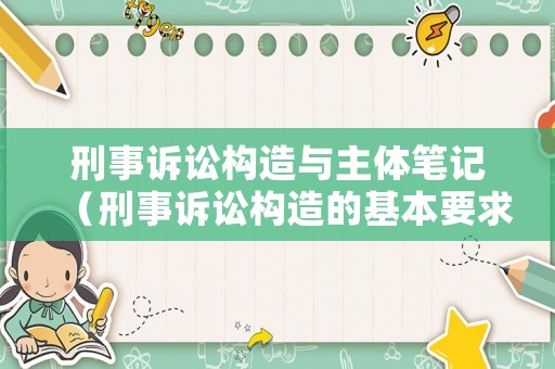 刑事訴訟構造與主體筆記（刑事訴訟構造的基本要求）