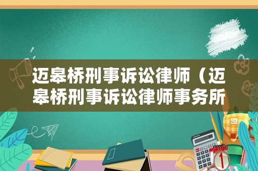 邁皋橋刑事訴訟律師（邁皋橋刑事訴訟律師事務所）