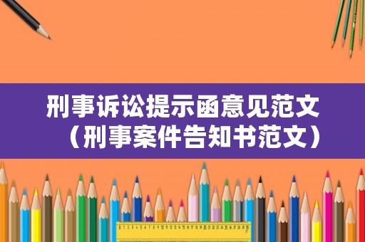 刑事訴訟提示函意見范文（刑事案件告知書范文）