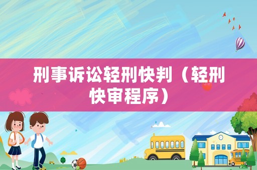 刑事訴訟輕刑快判（輕刑快審程序）
