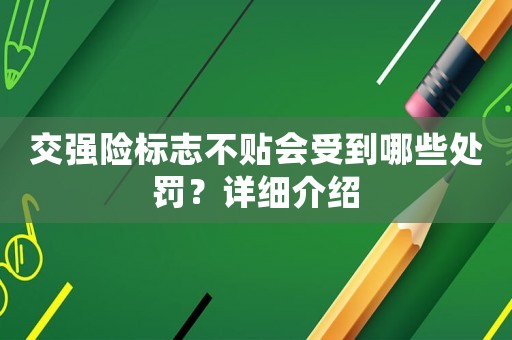 交強(qiáng)險(xiǎn)標(biāo)志不貼會(huì)受到哪些處罰？詳細(xì)介紹