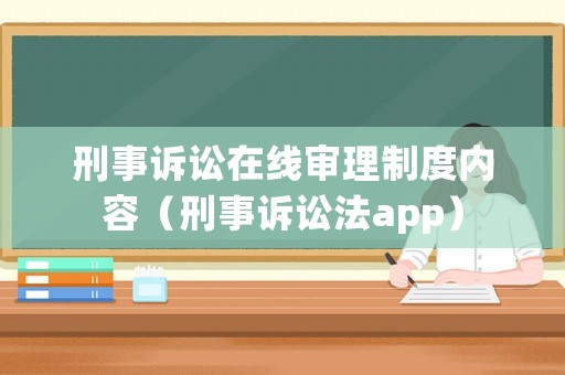 刑事訴訟在線審理制度內容（刑事訴訟法app）