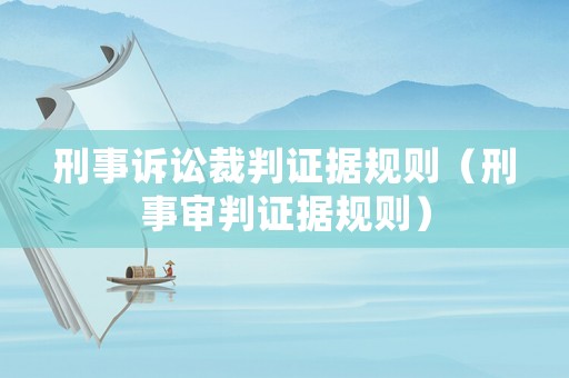 刑事訴訟裁判證據(jù)規(guī)則（刑事審判證據(jù)規(guī)則）