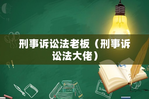 刑事訴訟法老板（刑事訴訟法大佬）