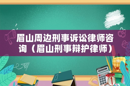 眉山周邊刑事訴訟律師咨詢（眉山刑事辯護律師）