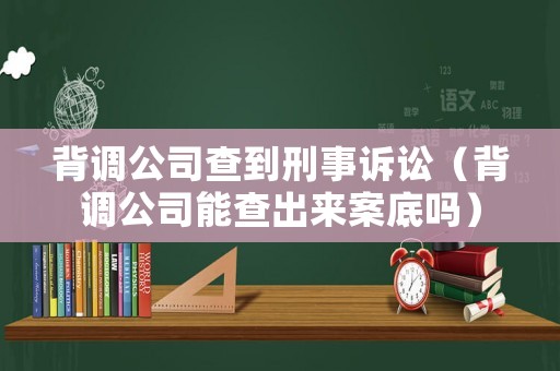 背調公司查到刑事訴訟（背調公司能查出來案底嗎）