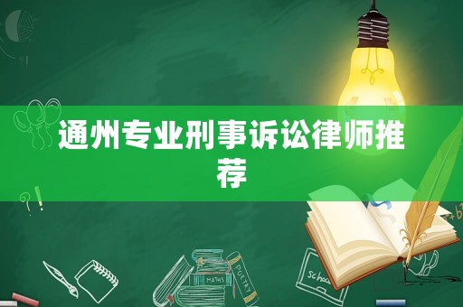 通州專業(yè)刑事訴訟律師推薦