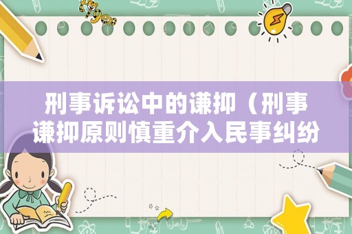 刑事訴訟中的謙抑（刑事謙抑原則慎重介入民事糾紛）