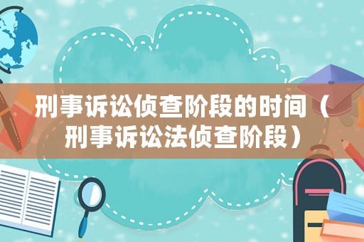 刑事訴訟偵查階段的時間（刑事訴訟法偵查階段）