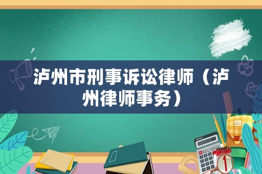 瀘州市刑事訴訟律師（瀘州律師事務）