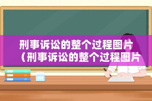 刑事訴訟的整個過程圖片（刑事訴訟的整個過程圖片素材）