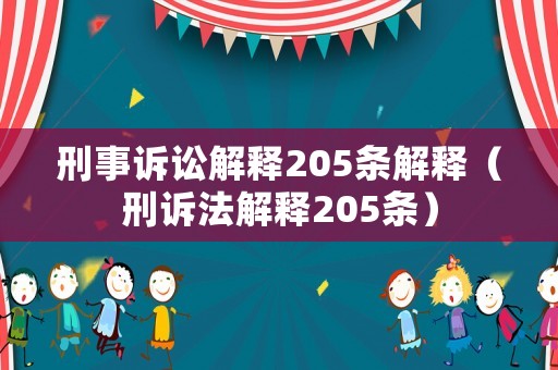 刑事訴訟解釋205條解釋（刑訴法解釋205條）