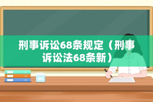 刑事訴訟68條規(guī)定（刑事訴訟法68條新）
