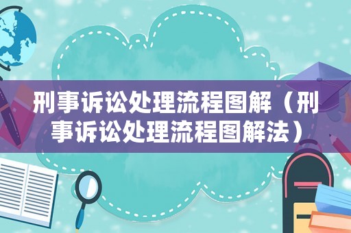 刑事訴訟處理流程圖解（刑事訴訟處理流程圖解法）
