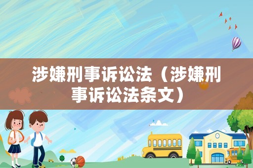 涉嫌刑事訴訟法（涉嫌刑事訴訟法條文）