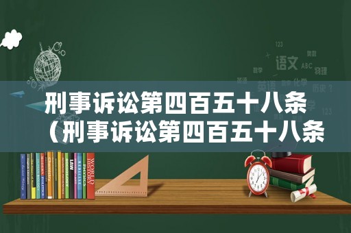刑事訴訟第四百五十八條（刑事訴訟第四百五十八條司法解釋）