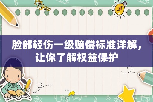 臉部輕傷一級賠償標準詳解，讓你了解權益保護