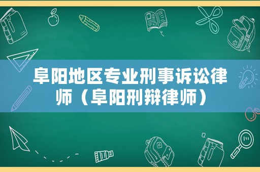 阜陽地區專業刑事訴訟律師（阜陽刑辯律師）