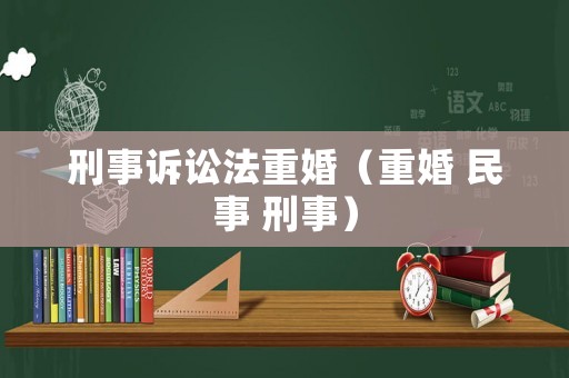 刑事訴訟法重婚（重婚 民事 刑事）