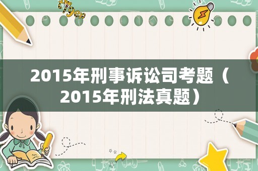 2015年刑事訴訟司考題（2015年刑法真題）