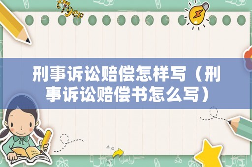 刑事訴訟賠償怎樣寫（刑事訴訟賠償書怎么寫）