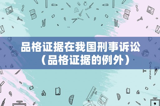品格證據在我國刑事訴訟（品格證據的例外）