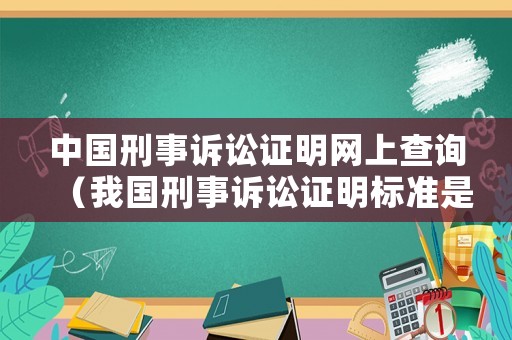 中國(guó)刑事訴訟證明網(wǎng)上查詢（我國(guó)刑事訴訟證明標(biāo)準(zhǔn)是什么）