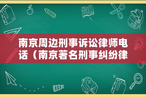 南京周邊刑事訴訟律師電話（南京著名刑事糾紛律師事務所）