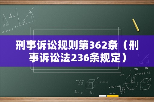 刑事訴訟規則第362條（刑事訴訟法236條規定）