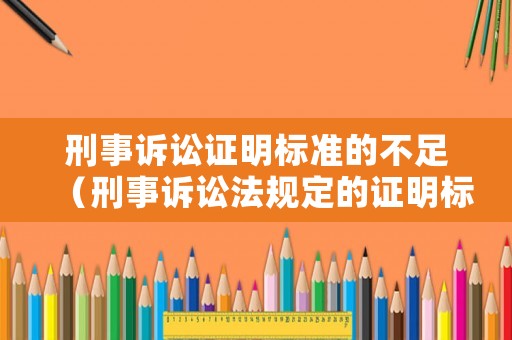 刑事訴訟證明標準的不足（刑事訴訟法規定的證明標準）