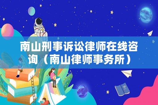 南山刑事訴訟律師在線咨詢（南山律師事務所）