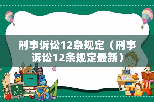 刑事訴訟12條規(guī)定（刑事訴訟12條規(guī)定最新）