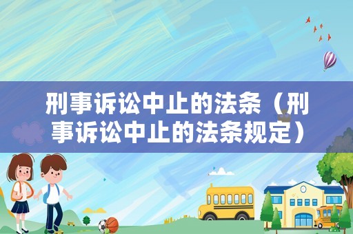 刑事訴訟中止的法條（刑事訴訟中止的法條規定）