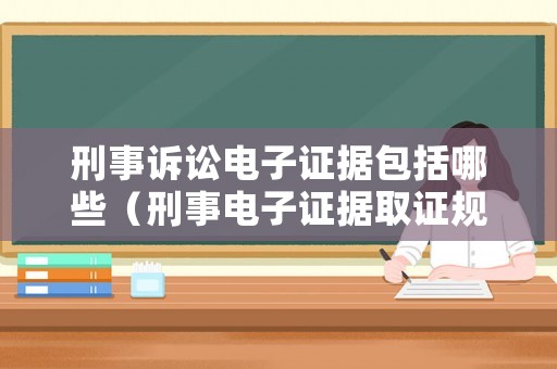 刑事訴訟電子證據包括哪些（刑事電子證據取證規則2020）