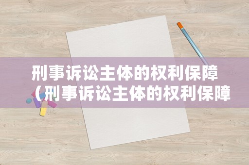 刑事訴訟主體的權利保障（刑事訴訟主體的權利保障是什么）