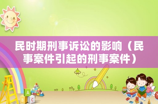 民時期刑事訴訟的影響（民事案件引起的刑事案件）