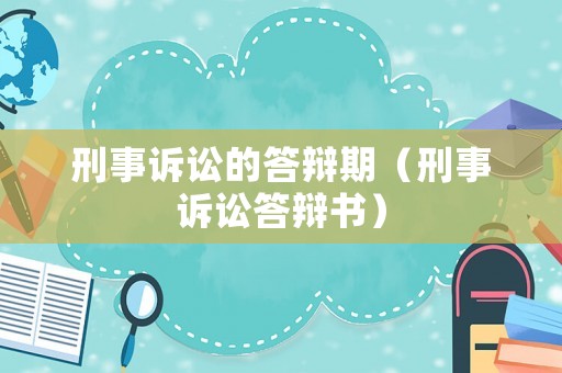 刑事訴訟的答辯期（刑事訴訟答辯書）
