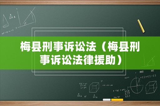 梅縣刑事訴訟法（梅縣刑事訴訟法律援助）