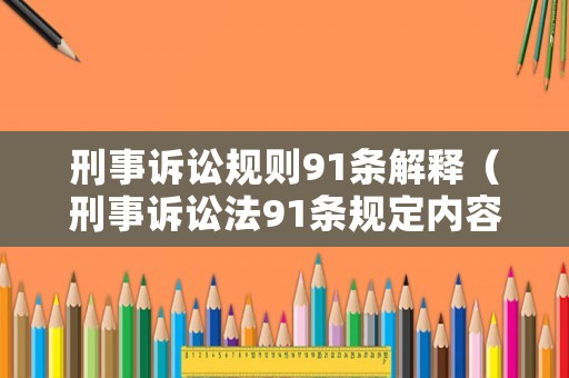 刑事訴訟規則91條解釋（刑事訴訟法91條規定內容）