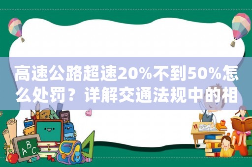 高速公路超速20%不到50%怎么處罰？詳解交通法規中的相關規定