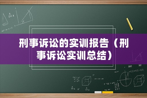 刑事訴訟的實訓報告（刑事訴訟實訓總結）