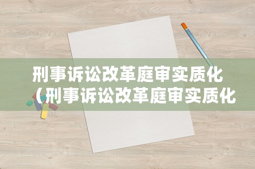 刑事訴訟改革庭審實(shí)質(zhì)化（刑事訴訟改革庭審實(shí)質(zhì)化案件）