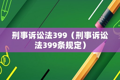 刑事訴訟法399（刑事訴訟法399條規定）