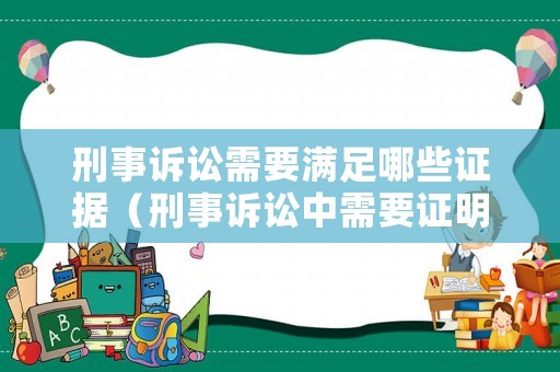 刑事訴訟需要滿足哪些證據(jù)（刑事訴訟中需要證明的事項(xiàng)）