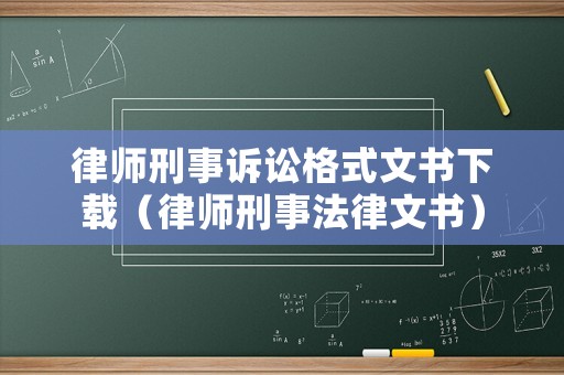 律師刑事訴訟格式文書下載（律師刑事法律文書）