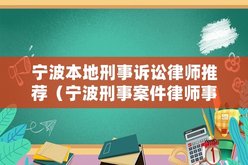 寧波本地刑事訴訟律師推薦（寧波刑事案件律師事務所）